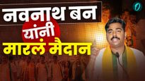 भाजपचे Navnath Ban विजयी, वाचा मुंबईतील विजयी उमेदवारांची यादी