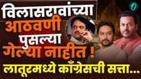 लातूर महानगरपालिका निकाल २०२६: विलासरावांच्या बालेकिल्ल्यात काँग्रेसचा 'हात' पुन्हा बळकट