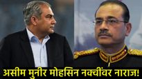 मैदानात पराभव, सत्तेत खळबळ! मोहसीन नक्वींचे PCBअध्यक्षपद धोक्यात? मुनीरांचा शरीफांना 'कडक' इशारा 