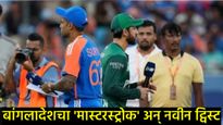 T20 World Cupमध्ये खळबळ! भारत-पाक सामन्यावर बहिष्काराचे सावट; बांगलादेशाचा ट्विस्ट, नेमकं काय घडलं! 