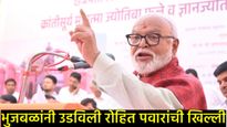 'उपमुख्यमंत्री, राष्ट्रीय अध्यक्ष कोण हेही ठरलं असेल': रोहित पवारांच्या दाव्यावर भुजबळांचा खोचक टोला