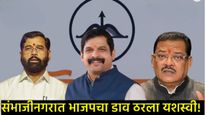संभाजीनगरचे सत्ताकारण: जंजाळांची एन्ट्री अन् शिरसाटांची नाराजी; शिंदेंच्या 'त्या' खेळीमागील गौडबंगाल