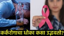 केवळ दारु-सिगारेटचे व्यसनच नव्हे, तर तुमच्या जीवनातील 'या' 5 सवयी ठरू शकतात कॅन्सरचे कारण! 