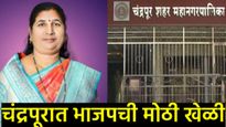 राज्यात एकमेकांच्या जीवावर उठले; पण चंद्रपुरात भाजपची खेळी! ठाकरेंच्या सेनेला सोबत घेत सत्ता काबीज 