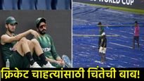 'देवा पाऊस पडू दे' भारत-पाकिस्तान सामन्यापूर्वी पाकिस्तानी क्रिकेटपटूची प्रार्थना, पाकिस्तान घाबरलाय