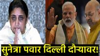 Sunetra Pawar : फडणवीसांच्या 'गुप्त' दिल्ली दौऱ्यानंतर आता सुनेत्रा पवारही जाणार; आज पदभार स्वीकारला