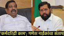 'मंत्रिपद काय चाटायचंय का?', नवी मुंबईच्या भूखंडावरून गणेश नाईक अन् एकनाथ शिंदे यांच्यात जुंपली! 
