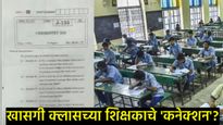 12वी परीक्षेला पेपरफुटीचे ग्रहण! केमिस्ट्रीचा पेपर आधीच WhatsAppवर व्हायरल; क्लास शिक्षकाचे कनेक्शन?