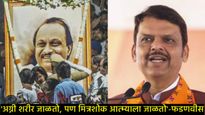 अजितदादांच्या जाण्याने निर्माण झालेली पोकळी म्हणजे काय असते, हे आज कळतंय; सभागृहात फडणवीस भावूक 