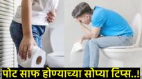सकाळी उठल्या उठल्या करा 'हे' एक काम; पोट होईल पूर्णपणे स्वच्छ अन् दिवसभर राहाल उत्साही! 