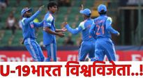 U19 World Cup Final टीम इंडिया चॅम्पियन! इंग्लंडचा धुव्वा उडवत भारताने जिंकला 19 वर्षाखालील विश्वचषक