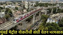 Mumbai Metro मुंबई 'मेट्रो'त बंपर भरती! 2.80 लाखांपर्यंत पगाराची संधी; 'या' पदासाठी तातडीने करा अर्ज