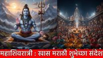 Maha shivratri 2026 Wishes in Marathi महाशिवरात्रीसाठी खास शुभेच्छा संदेश, व्हॉट्सॲप स्टेटस 