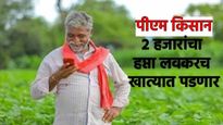 PM Kisan Update : खूशखबर! पीएम किसानचे शेतकऱ्यांच्या बँक खात्यात 'या' तारखेला पडणार 2 हजार रुपये