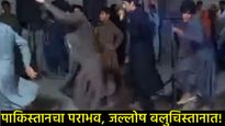 मैदानावर भारताचा विजय, बलुचिस्तानमध्ये जल्लोष! पाकिस्तानच्या पराभवानंतर व्हायरल Videoने वेधले लक्ष! 