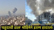 मध्य आशियातील संघर्ष भीषण! इस्रायल अन् अमेरिकेच्या संयुक्त हल्ल्याने इराण हादरलं! 30 ठिकाणे लक्ष्यित