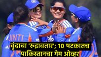 Womens Asia Cup : भारतीय वाघिणींसमोर पाकिस्तानचा पाडाव; वृंदाची वादळी खेळी, 8 गडी राखून विजय! 