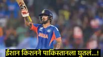Ishan Kishan : मैदानात पाक गोलंदाजांची धुलाई, तर घरी 'लग्नाची' चर्चा; कोण आहे इशान किशनच्या मनात? 