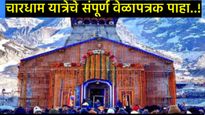 भाविकांची प्रतीक्षा संपली! 'बाबा केदारनाथ' मंदिराचे दरवाजे या दिवशी उघडणार;4धाम यात्रेचे बिगुल वाजले