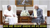 'केरळ' नव्हे, आता 'केरळम'! ऐतिहासिक चूक सुधारत निवडणुकीच्या तोंडावर मोदींचा दक्षिणेत 'मास्टरस्ट्रोक'