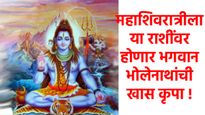 यंदाची महाशिवरात्र ज्योतिषाच्या दृष्टीने ठरणार 'पॉवरफुल'; या 7 राशींचे भाग्य फळफळणार! 3 ग्रहांची... 