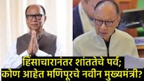 Who Manipur New CM: मणिपूरच्या सत्तेची धुरा आता यमनाम खेमचंदांच्या हाती: हिंसेनंतर शांततेचे नवे पर्व