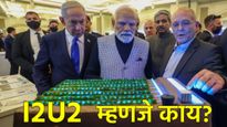 I2U2 म्हणजे काय? PM मोदींच्या इस्रायल दौऱ्यात चर्चेत आलेले 'पश्चिम आशियाई क्वाड' भारतासाठी का IMP? 