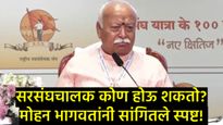 संघाने सांगितले तर लगेच राजीनामा देईन; सरसंघचालक भागवतांनी स्पष्टच सांगितलं! सावरकरांवरही मोठं विधान