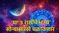 Chandra Grahan 2026: होळीला वर्षातील पहिले चंद्रग्रहण! 'या' ३ राशींना लागणार लॉटरी! 