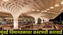 मुंबई विमानतळावर कस्टम्सचा धडाका! 16 कोटींचे ड्रग्ज, हिरे अन् सोनं जप्त; 8 तस्करांना बेड्या 