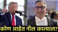 ट्रम्प यांच्या टॅरिफ धोरणाला रोखणारे 'सुपर लॉयर' नील कात्याल कोण आहेत?, किती आहे फी, जगभर का चर्चा? 
