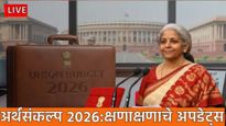 Union Budget 2026 Live Updates : 1 एप्रिलपासून नवा आयकर कायदा; रिटर्न भरायला अधिक वेळ, टेन्शन संपलं