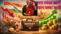 Budget 2026 : अर्थसंकल्पाचा सामान्यांना दिलासा की झळ? पाहा 'काय स्वस्त आणि काय महाग'ची संपूर्ण यादी!