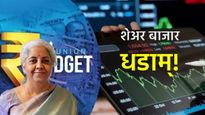 बजेटनंतर शेअर बाजारात हाहाकार! सेन्सेक्स 1600 अंकांनी कोसळला, गुंतवणूकदारांचे कोट्यवधी रुपये पाण्यात