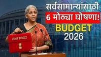 Budget 2026 : अर्थसंकल्पात सामान्यांसाठी 'या' 6 मोठ्या घोषणा! पण तुमचा काय फायदा होणार? वाचा