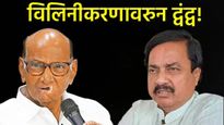 राष्ट्रवादीच्या विलिनीकरणाचे पुरावे समोर आणणार! 'हे' नेते बैठकीच्या 'इतिवृत्ता'सह करणार गौप्यस्फोट