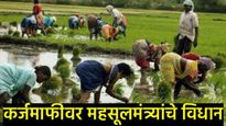 Big News : कर्जमाफीबाबत महसूलमंत्री बावनकुळेंची मोठी घोषणा! 'या' शेतकऱ्यांचे सातबारा कोरे होणार!  