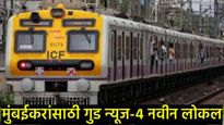 Mumbai Local Update मुंबईकरांसाठी गुड न्यूज! 'या' मार्गावर धावणार 4 नवीन लोकल; प्रवाशांना मोठा फायदा
