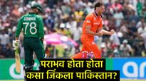 नेदरलँड्सने पाकिस्तानच्या नाकी नऊ आणले; अखेर कसा झाला विजय; अश्रफ ठरला संकटमोचक!  