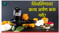 Mahashivratri 2026 : शिवलिंगाला या वस्तू करू नका अर्पण; अन्यथा भगवान शिवांचा पडेल वक्रदृष्टी 