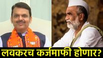 शेतकऱ्यांसाठी मोठी बातमी: कर्जमाफीच्या हालचालींना वेग; बँकांना थकीत शेतकऱ्यांची यादी देण्याचे आदेश 