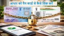 सावधान! तुमचे पॅनकार्ड होऊ शकते बंद; आधारशी लिंक न केल्यास बसेल आर्थिक फटका, जाणून घ्या सोपी प्रोसेस