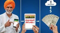 कोट्यवधी शेतकऱ्यांसाठी मोठी अपडेट! 'या' 3 चुकामुळे अडकू शकतो तुमचा PM किसान योजनेचा 2 हजारांचा हप्ता