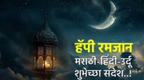 Ramadan 2026 'रमजान'ला सुरुवात; तुमच्या प्रियजनाना द्या खास शुभेच्छा, वाचा मराठी, हिंदी उर्दूू संदेश