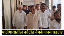 कोर्टात 'वैर', पण चेहऱ्यावर 'हास्य', राऊत-भुसे एकाच वेळी कोर्टात; मालेगावमध्ये नेमकं काय घडलं? 