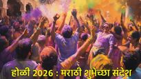 Holi 2026: रंगात रंगूया, सुखात न्हाऊया! होळीनिमित्त आपल्या प्रियजनांना पाठवा 'हे' खास शुभेच्छा संदेश