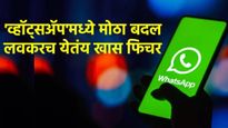 WhatsApp धमाका! आता मेसेज आपोआप 'शेड्यूल' होणार; गुपितं लपवायसाठी 'स्पॉयलर' फीचर, चॅटिंग सेवेत बदल