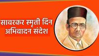 Savarkar Punyatithi: आज सावरकरांची पुण्यतिथी; शेअर करा 'हे' अभिवादन संदेश, Whats App स्टेट्स