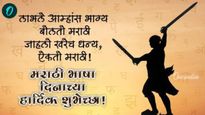 Marathi rajbhasha gaurav din आमच्या रगारगात वाढते मराठी! मराठी गौरव दिनी पाठवा 'हे' शुभेच्छा संदेश