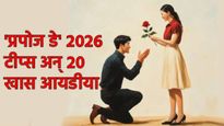 Happy Propose Day 2026 : आवडत्या प्रेमाला प्रपोज कसं करायचं? खास हटके 20 टीप्स अन् आयडीया 